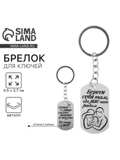 Брелок для ключей жетон «Береги себя», 9.5×2.7 см