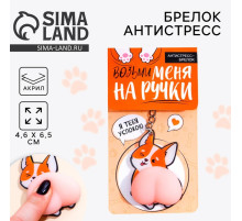 Брелок мялка антистресс «Возьми меня на ручки» 4.6×7 см