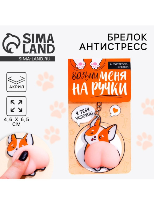 Брелок мялка антистресс «Возьми меня на ручки» 4.6×7 см
