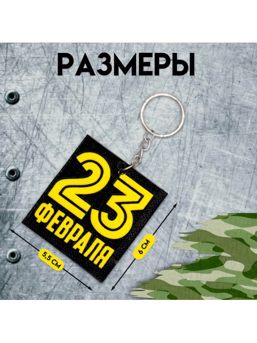 Брелок для ключей на кольце «23 февраля», EVA, 5.5×6 см