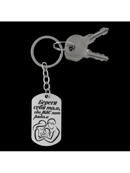 Брелок для ключей жетон «Береги себя», 9.5×2.7 см