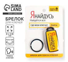 Брелок для поиска ключей «Я найдусь», 6×2.8 см