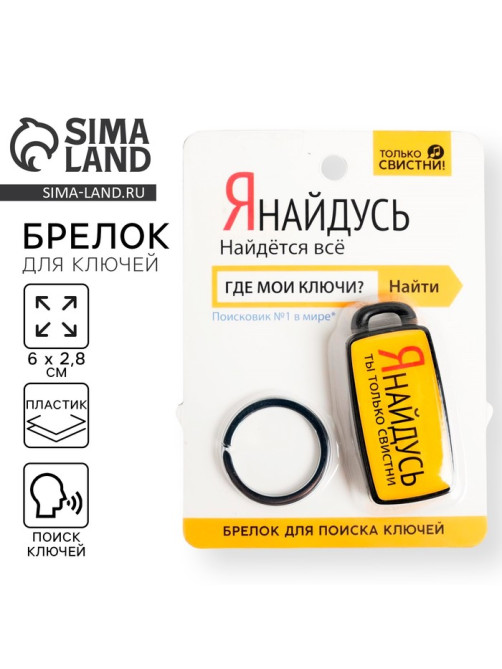 Брелок для поиска ключей «Я найдусь», 6×2.8 см