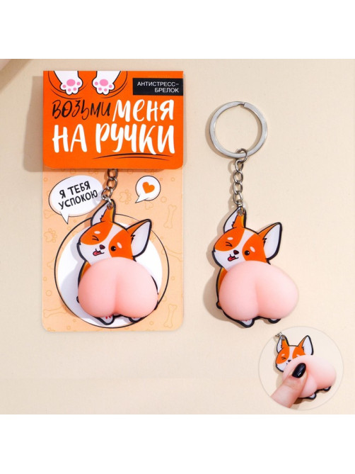 Брелок мялка антистресс «Возьми меня на ручки» 4.6×7 см