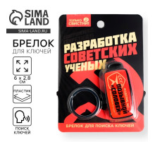 Брелок для поиска ключей «СССР», 6×2.8 см