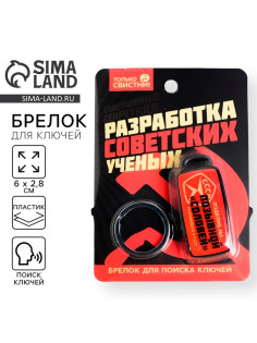 Брелок для поиска ключей «СССР», 6×2.8 см