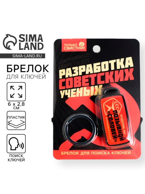 Брелок для поиска ключей «СССР», 6×2.8 см