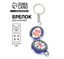 Брелок для ключей на кольце «Компас - Твой путь», PVC, 6.3×4.9 см
