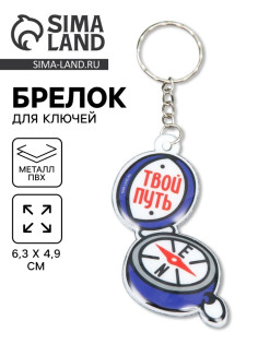 Брелок для ключей на кольце «Компас - Твой путь», PVC, 6.3×4.9 см