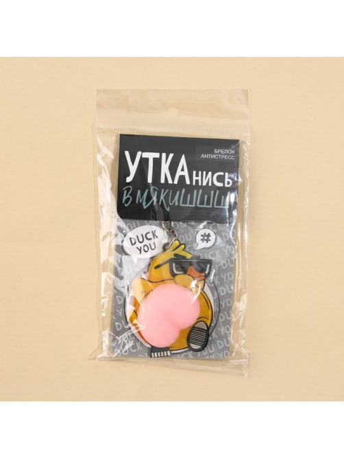 Брелок мялка для ключей «Крутая утка» 4.6×7 см