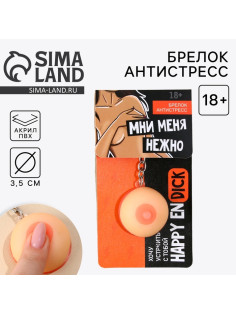 Брелок мялка для ключей «Мни нежно», 3.5 см, 18+