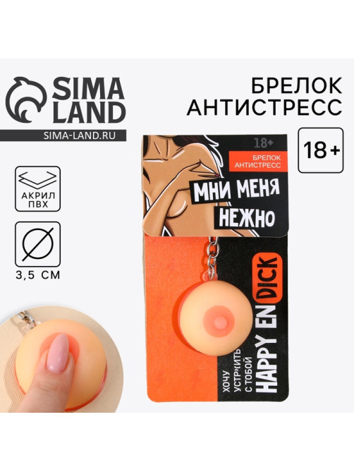 Брелок мялка для ключей «Мни нежно», 3.5 см, 18+