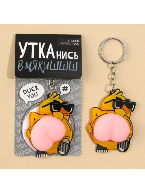 Брелок мялка для ключей «Крутая утка» 4.6×7 см