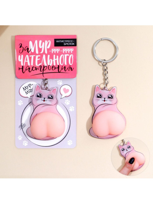 Брелок мялка для ключей «Замурчательного настроения» 4.6×7 см