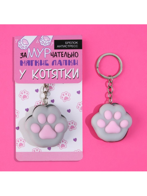 Брелок мялка для ключей «Лапка» 4.5×4 см