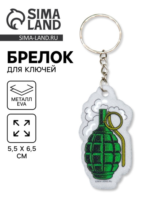 Брелок для ключей на кольце «Граната», EVA, 3×6 см