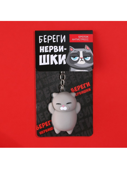 Брелок мялка для ключей «Береги нервишки» 5×3.8 см