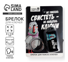 Брелок для поиска ключей «Где ключи», 6×2.8 см