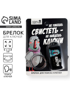 Брелок для поиска ключей «Где ключи», 6×2.8 см