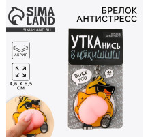 Брелок мялка для ключей «Крутая утка» 4.6×7 см