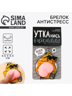 Брелок мялка для ключей «Крутая утка» 4.6×7 см