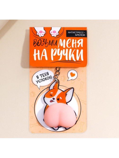 Брелок мялка антистресс «Возьми меня на ручки» 4.6×7 см