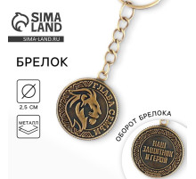 Брелок для ключей металлический, монета «Глава семьи», d=2.5 см