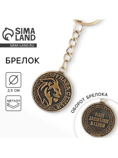 Брелок для ключей металлический, монета «Глава семьи», d=2.5 см