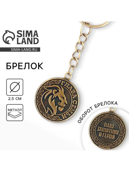 Брелок для ключей металлический, монета «Глава семьи», d=2.5 см