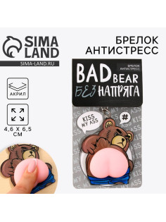 Брелок мялка для ключей «Плохой медведь» 4.6×7 см