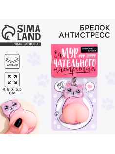 Брелок мялка для ключей «Замурчательного настроения» 4.6×7 см