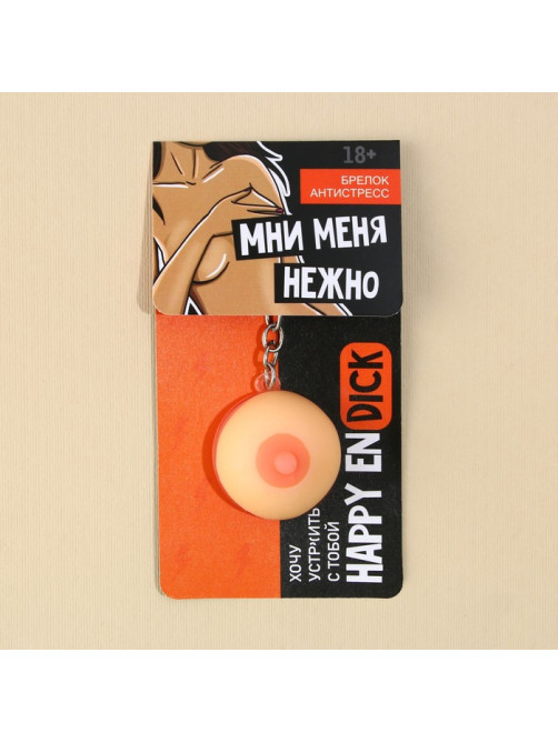 Брелок мялка для ключей «Мни нежно», 3.5 см, 18+