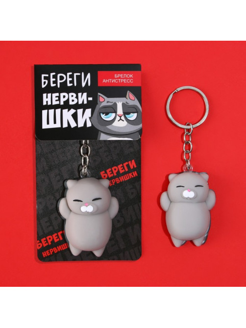 Брелок мялка для ключей «Береги нервишки» 5×3.8 см