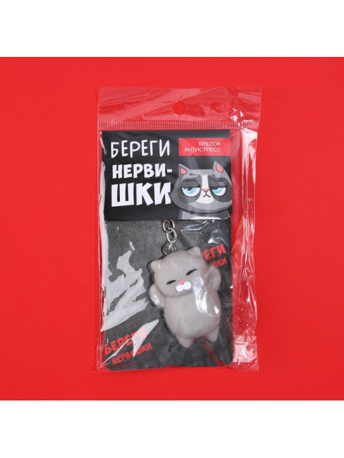 Брелок мялка для ключей «Береги нервишки» 5×3.8 см