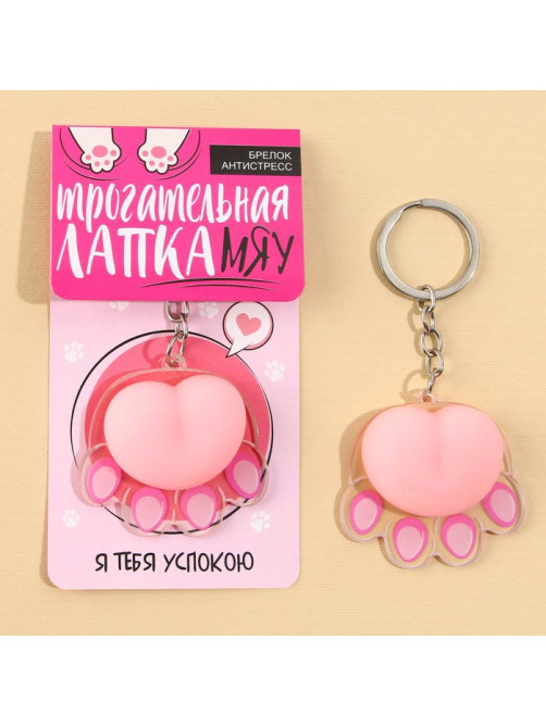Брелок мялка для ключей «Лапка» 4.6×7 см