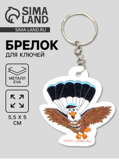 Брелок для ключей на кольце «Орёл-парашютист», EVA, 5.5×5 см