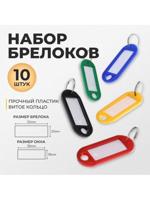 Набор бирок для ключей на кольце «Идентификатор», 53 мм, 10 шт., МИКС