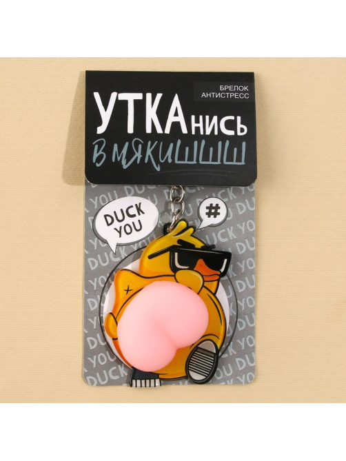 Брелок мялка для ключей «Крутая утка» 4.6×7 см