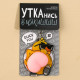 Брелок мялка для ключей «Крутая утка» 4.6×7 см