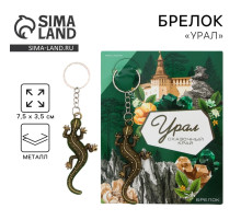 Брелок для ключей «Урал», 7.5×3.5 см