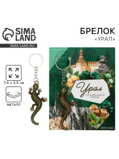 Брелок для ключей «Урал», 7.5×3.5 см