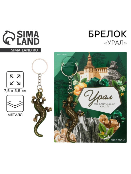 Брелок для ключей «Урал», 7.5×3.5 см