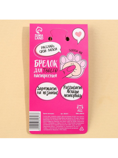 Брелок мялка для ключей «Лапка» 4.6×7 см