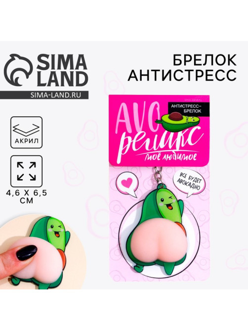 Брелок мялка антистресс «AVOрелакс» 4.6×7 см
