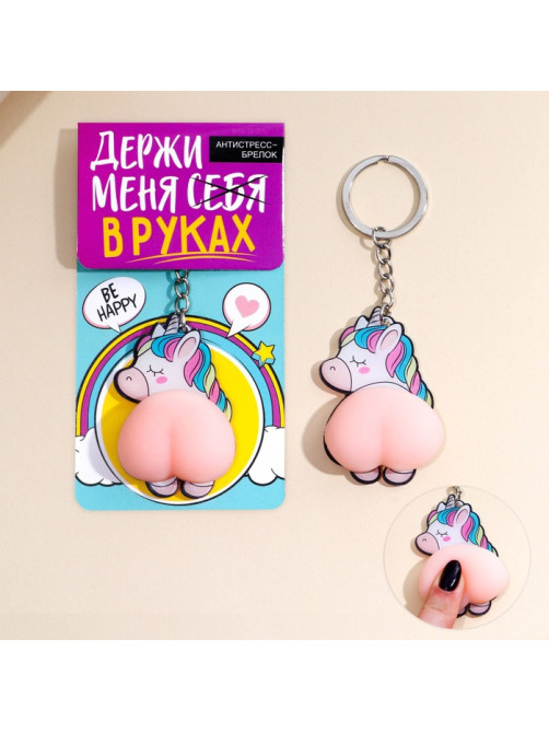 Брелок мялка для ключей «Держи меня в руках» 4.6×7 см
