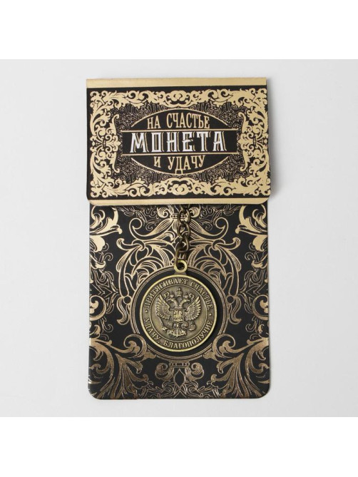 Брелок для ключей, металлический, оберег «Счастливый рубль» латунь, 3×3.5×2.5 см