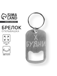 Брелок для ключей открывашка «Бухни», 3.1×5 см