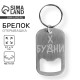 Брелок для ключей открывашка «Бухни», 3.1×5 см