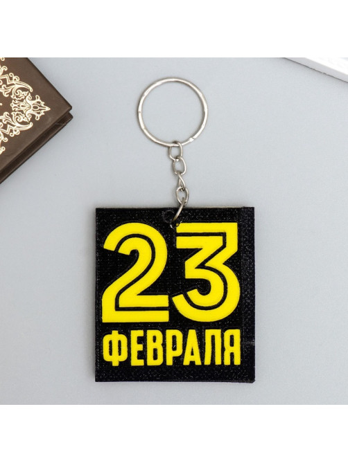 Брелок для ключей на кольце «23 февраля», EVA, 5.5×6 см