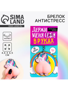Брелок мялка для ключей «Держи меня в руках» 4.6×7 см
